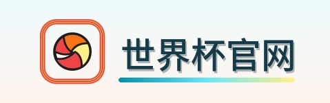 世界杯官网 logo